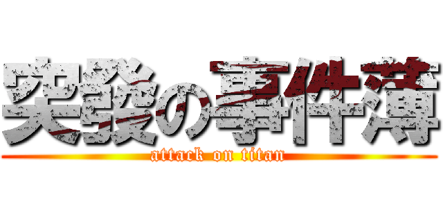 突發の事件薄 (attack on titan)
