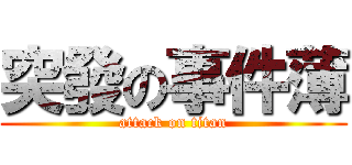 突發の事件薄 (attack on titan)