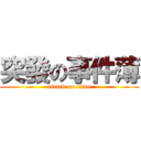 突發の事件薄 (attack on titan)