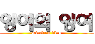 잉여의 잉여 (attack on titan)