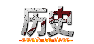 历史 (attack on titan)