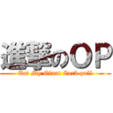 進撃のＯＰ (Eat My Giant Cock pull)