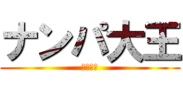 ナンパ大王 (守田興志)