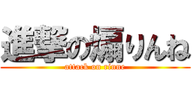 進撃の煽りんね (attack on rinne)