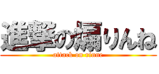 進撃の煽りんね (attack on rinne)