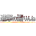 進撃の煽りんね (attack on rinne)