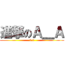 進撃のＡ＿Ａ (0.0)