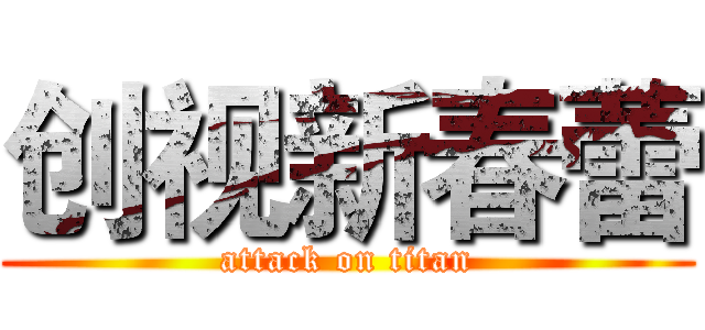 创视新春蕾 (attack on titan)