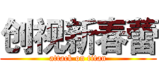 创视新春蕾 (attack on titan)