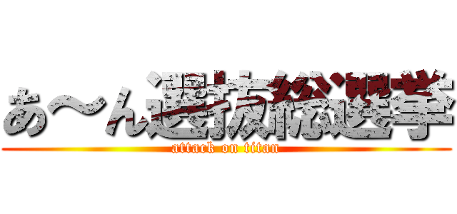 あ～ん選抜総選挙 (attack on titan)