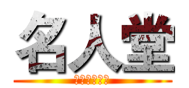 名人堂 (欢迎你的加入)