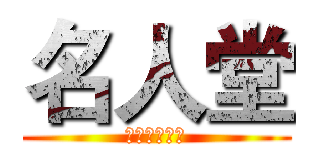 名人堂 (欢迎你的加入)