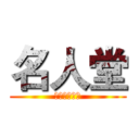 名人堂 (欢迎你的加入)
