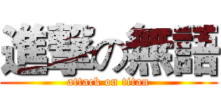 進撃の無語 (attack on titan)