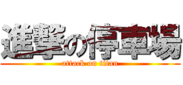 進撃の停車場 (attack on titan)
