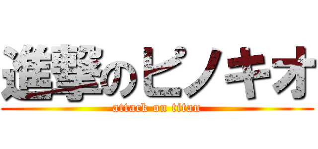 進撃のピノキオ (attack on titan)