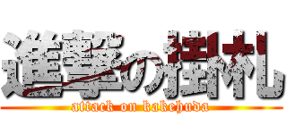 進撃の掛札 (attack on kakehuda)