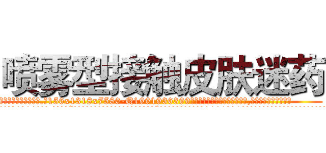 喷雾型接触皮肤迷药 (喷雾型接触皮肤迷药【电.话156x1318x7580-Q1991936399鑫宏药业】我们做的是长期生意,靠的是老客户长期支持
参考消息网2月20日报道 韩媒称，“剩女多、离婚率高的城市，房价一定会上涨。”这是中国经济学家金岩石2016年12月参加在上海举行的房地产相关论坛时说的话。
)