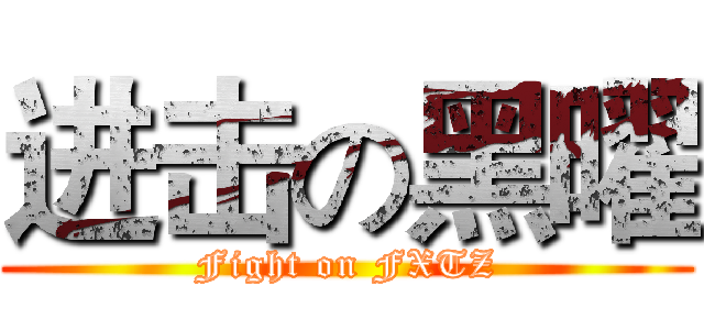 进击の黑曜 (Fight on FXTZ)