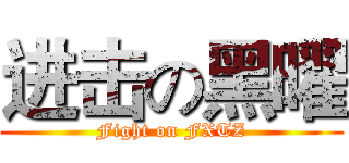 进击の黑曜 (Fight on FXTZ)
