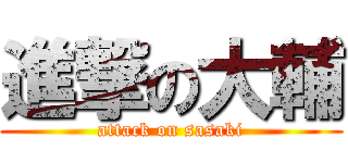 進撃の大輔 (attack on sasaki)