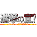 進撃の宜华 (attack on YI HUA)