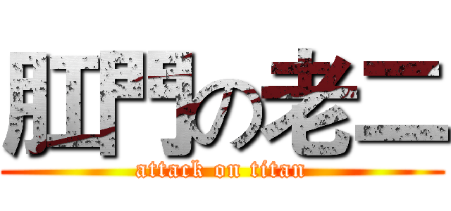 肛門の老二 (attack on titan)