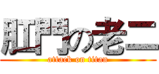 肛門の老二 (attack on titan)