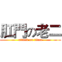 肛門の老二 (attack on titan)