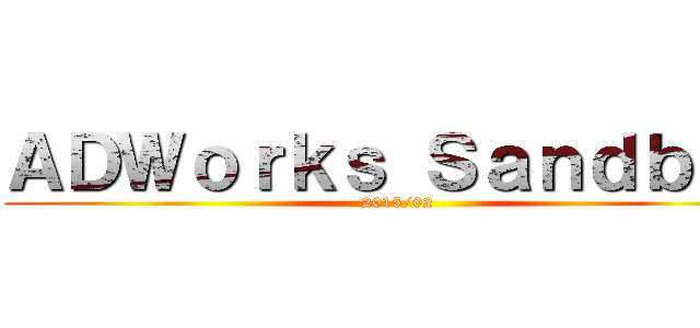 ＡＤＷｏｒｋｓ Ｓａｎｄｂｏｘ (2015/02)