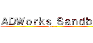 ＡＤＷｏｒｋｓ Ｓａｎｄｂｏｘ (2015/02)