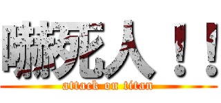 嚇死人！！ (attack on titan)