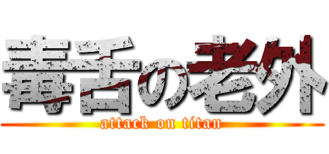 毒舌の老外 (attack on titan)