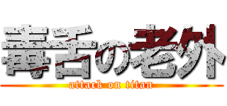 毒舌の老外 (attack on titan)