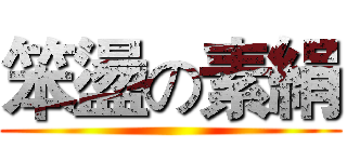 笨盪の素絹 ()