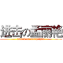 进击の孟丽艳 (attack on mengliyan)