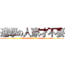 進撃の人家才不要 (People just do not)