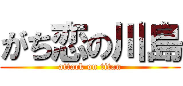 がち恋の川島 (attack on titan)