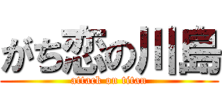 がち恋の川島 (attack on titan)