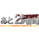 あと２時間 (attack on titan)