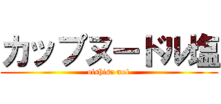 カップヌードル塩 (oishisa no1)