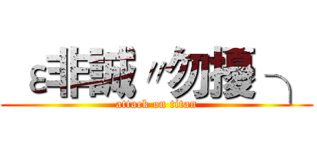  ε非誠〃勿擾 ╮ (attack on titan)