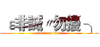  ε非誠〃勿擾 ╮ (attack on titan)