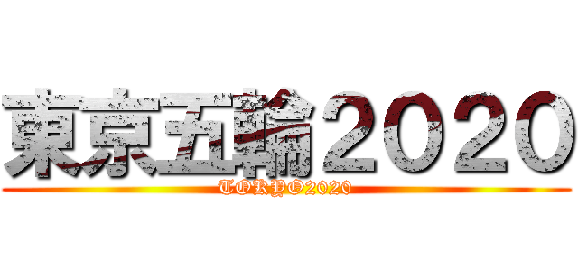 東京五輪２０２０ (TOKYO2020)