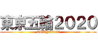 東京五輪２０２０ (TOKYO2020)