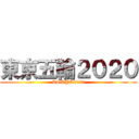 東京五輪２０２０ (TOKYO2020)