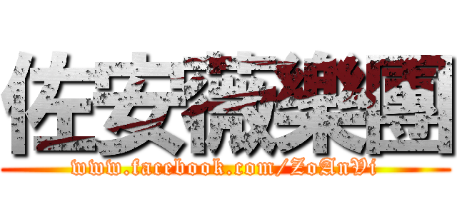 佐安薇樂團 (www.facebook.com/ZoAnVi)