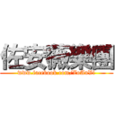 佐安薇樂團 (www.facebook.com/ZoAnVi)