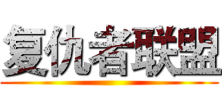 复仇者联盟 (                                                        )