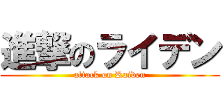 進撃のライデン (attack on Raiden)